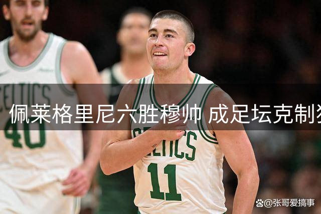 佩莱格里尼六胜穆帅 成足坛克制狂人第三教头