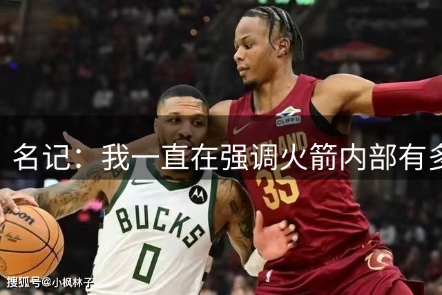 名记：我一直在强调火箭内部有多看重阿门 若有非卖品那就会是他