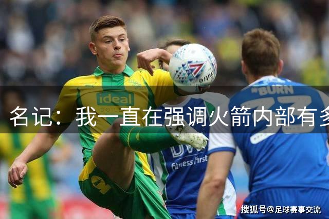 名记：我一直在强调火箭内部有多看重阿门 若有非卖品那就会是他