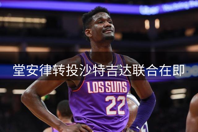 堂安律转投沙特吉达联合在即