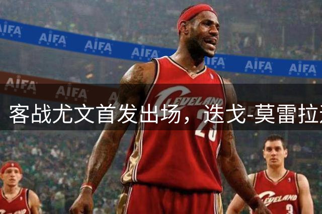客战尤文首发出场，迭戈-莫雷拉迎来米兰生涯首秀