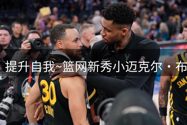 提升自我~篮网新秀小迈克尔·布朗跟随达伦·科里森训练&接受指导