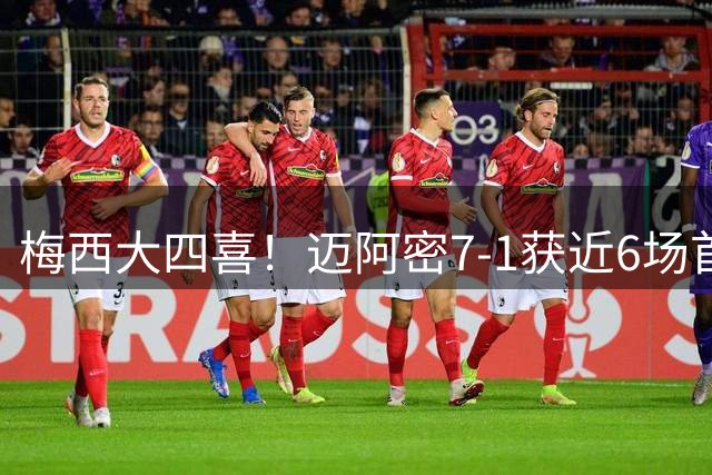 梅西大四喜！迈阿密7-1获近6场首胜，梅西2入任意球+天秀过人破门